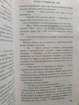 Карен Уайт: Когда я падаю во сне