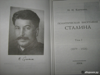 Николай Капченко: Политическая биография Сталина. Том 1 (1879-1924 гг)