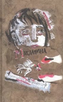 Анатолий Мариенгоф: Магдалина