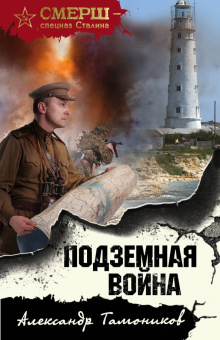 Александр Тамоников: Подземная война
