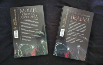 Борис Конофальский: Мощи святого Леопольда