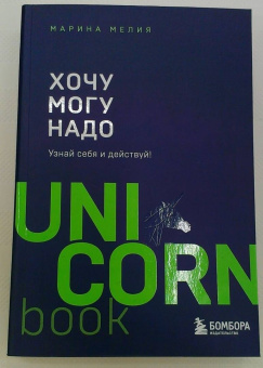 Марина Мелия: Хочу — Mогу — Надо. Узнай себя и действуй!