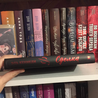 Эль Кеннеди: Сделка