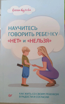 Елена Кулева: Научитесь говорить ребенку "нет" и "нельзя"