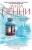 Луиза Пенни: Смертельный холод