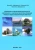 Бутко, Герасимов, Посконная: Требования по обеспечению безопасности и ветеринарно-санитарная экспертиза продукции промысла водных