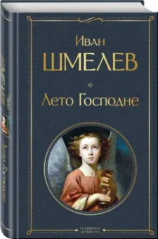 Иван Шмелев: Лето Господне