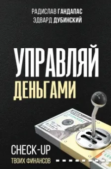 Гандапас, Дубинский: Управляй деньгами. Check-up твоих финансов