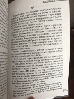 Томас Харрис: Молчание ягнят