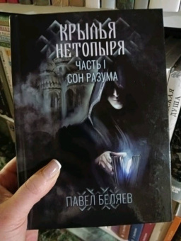 Павел Беляев: Крылья нетопыря. Часть I. Сон разума