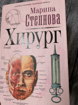 Марина Степнова: Хирург