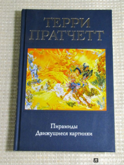 Терри Пратчетт: Пирамиды. Движущиеся картинки