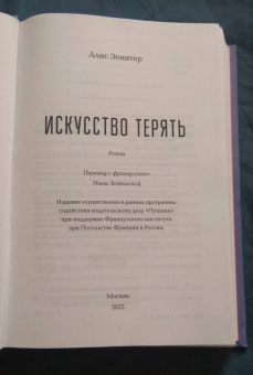 Алис Зенитер: Искусство терять