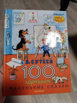 Владимир Сутеев: 100 картинок. Маленькие сказки