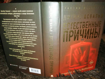 Джеймс Освальд: Естественные причины