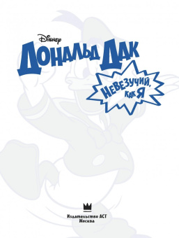 Консина, Кордара, Чимино: Дональд Дак. Невезучий, как я