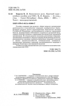 Владислав Киреев: Банковское дело. Краткий курс. Учебное пособие. СПО