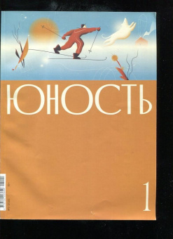 Журнал Юность № 1. 2022