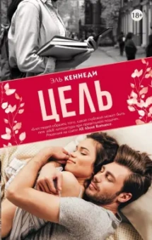 Эль Кеннеди: Цель