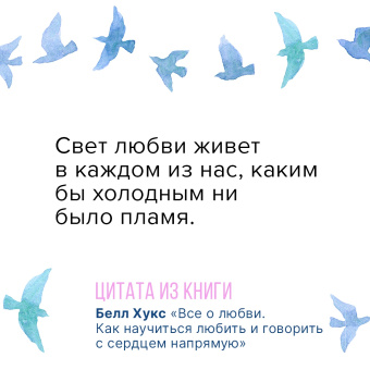 Белл Хукс: Все о любви. Как научиться любить и говорить с сердцем напрямую