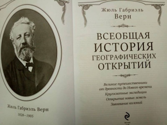 Жюль Верн: Всеобщая история географических открытий