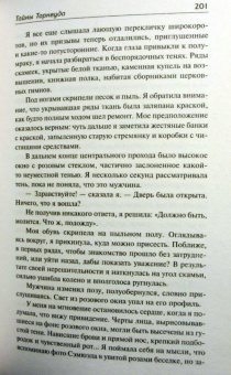 Анна Ромер: Тайны Торнвуда