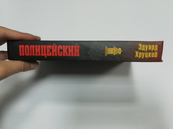 Эдуард Хруцкий: Полицейский