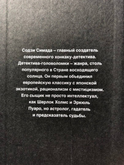 Содзи Симада: Дерево-людоед с Темного холма