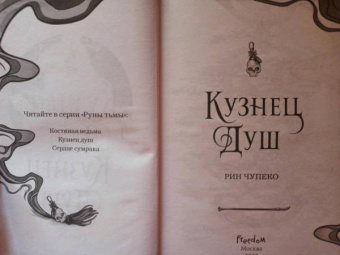 Рин Чупеко: Кузнец душ