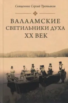 Сергий Священник: Валаамские светильники духа. ХХ век