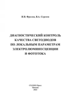 Фролов, Сергеев: Диагностический контроль качества светодиодов по локальным параметрам