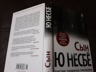 Ю Несбё: Сын