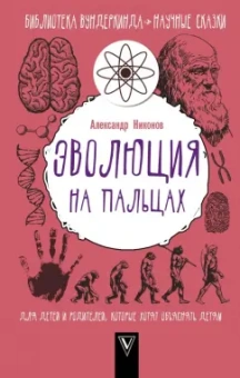 Александр Никонов: Эволюция на пальцах. Для детей и родителей, которые хотят объяснять детям