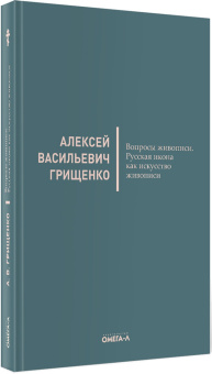 Алексей Грищенко: Вопросы живописи. Русская икона как искус живописи