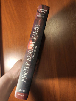 Торин, Яковлев: Мистер Вечный Канун. Уэлихолн