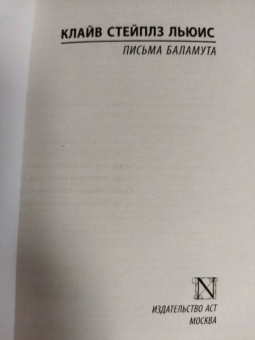 Клайв Льюис: Письма Баламута. Баламут предлагает тост