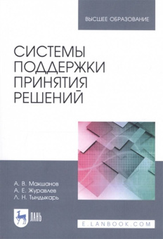 Макшанов, Журавлев, Тындыкарь: Системы поддержки принятия решений. Учебное пособие