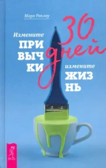 Марк Реклау: 30 дней. Измените привычки, измените жизнь