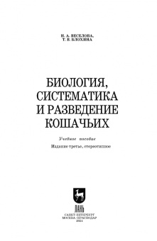 Веселова, Блохина: Биология, систематика и разведение кошачьих. Учебное пособие для вузов