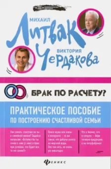 Литвак, Чердакова: Брак по расчету? Практическое пособие по построению счастливой семьи
