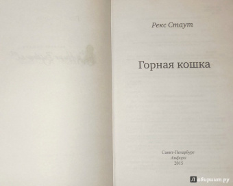 Рекс Стаут: Горная кошка