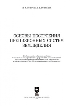 Лопачев, Ковалева: Основы построения прецизионных систем земледелия. Учебное пособие для вузов