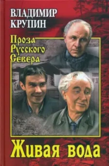 Владимир Крупин: Живая вода