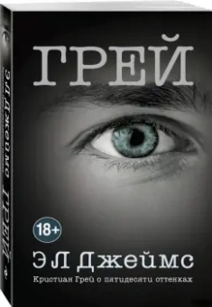 Э. Джеймс: Грей. Кристиан Грей о пятидесяти оттенках