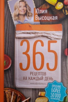 Юлия Высоцкая: 365 рецептов на каждый день