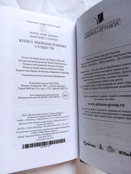 Борхес, Герреро: Книга вымышленных существ