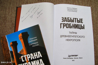 Лебедев, Ветохов, Малых: Забытые гробницы. Тайны древнеегипетского некрополя