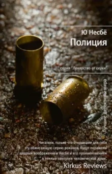 Ю Несбё: Полиция