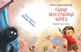 Ольга Добросовестная: Самая бесстрашная книга. Рецепты храбрости