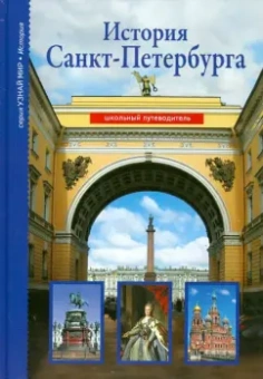 Светлана Прохватилова: История Санкт-Петербурга